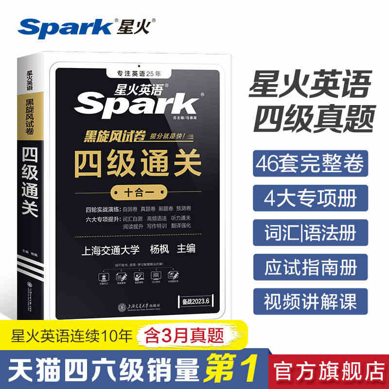 【官方旗舰店】星火英语四级考试英语真题试卷备考2023年6月历年真题资...