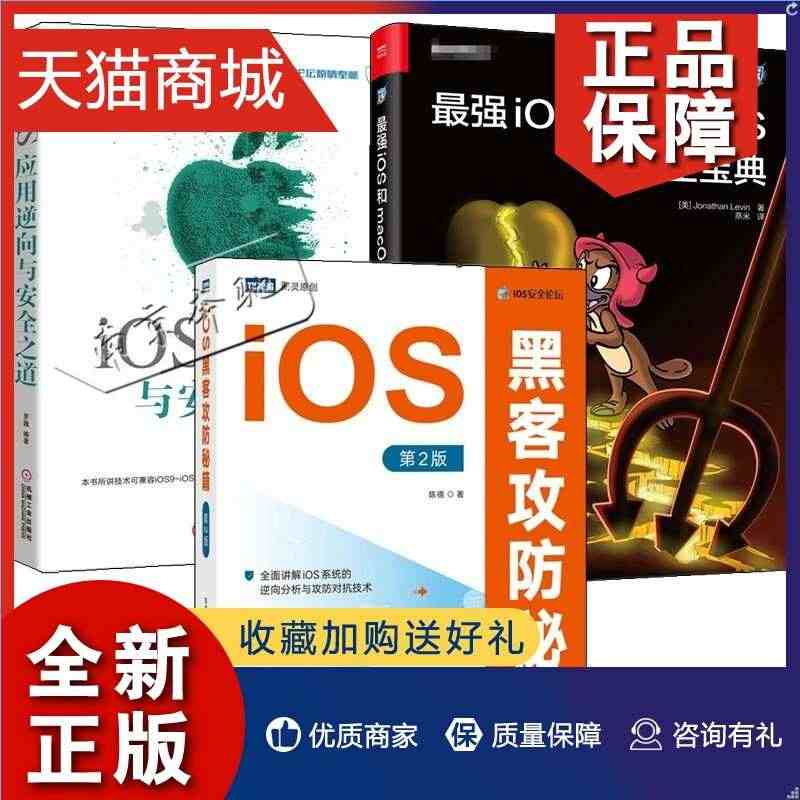 正版 3册iOS黑客攻防 第二版 陈德+iOS应用逆向与安全之道+强i...