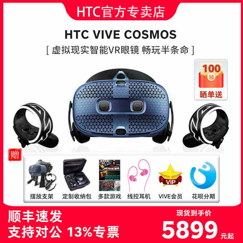 【北京1小时送达】HTC VIVE Cosmos 头戴式智能VR眼镜套...