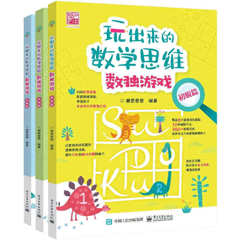 玩出来的数学思维-数独游戏(全3册)初级篇+中级篇+高级篇 佩恩爸爸...