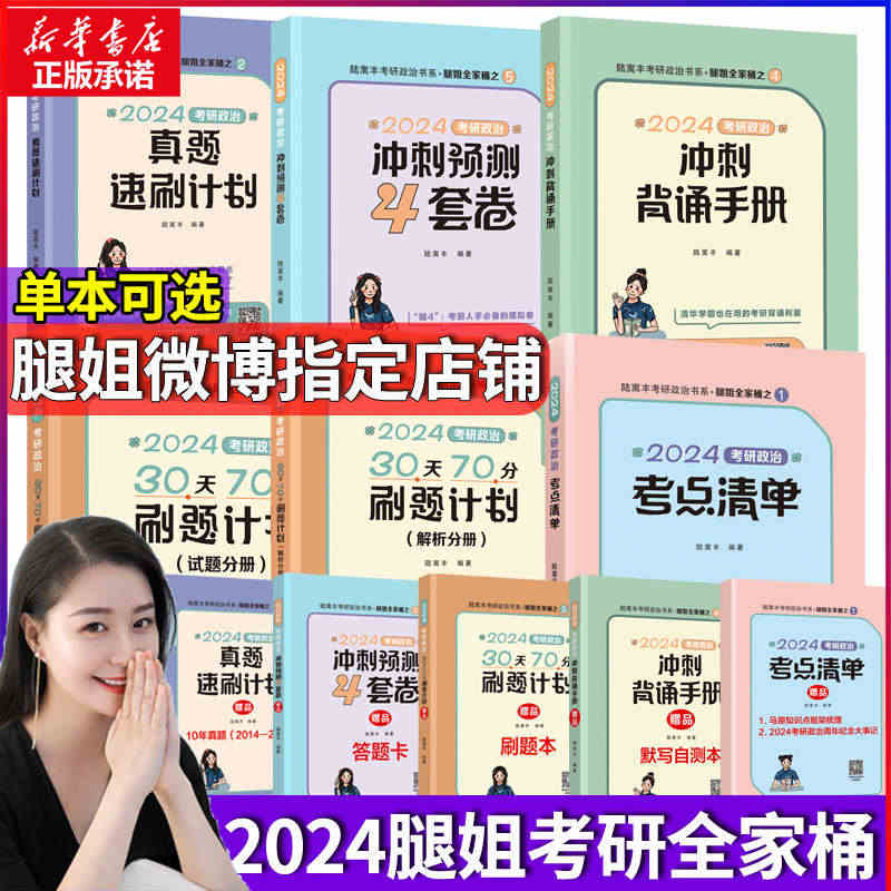 2024腿姐考研全套桶】考研政治腿姐考点背诵+真题速刷+30天70分刷...