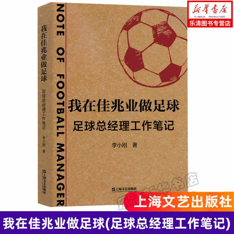 我在佳兆业做足球 足球总经理工作笔记 李小刚著 一线足球职业经理人的工...