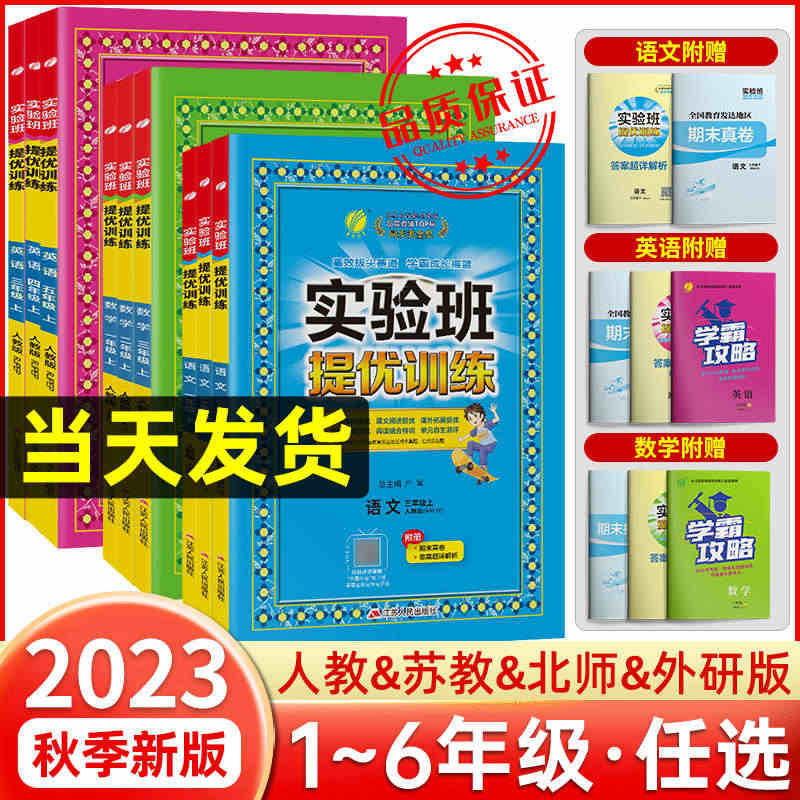 2023秋季小学实验班提优训练一二三四五六年级上册下册语文数学英语人教...