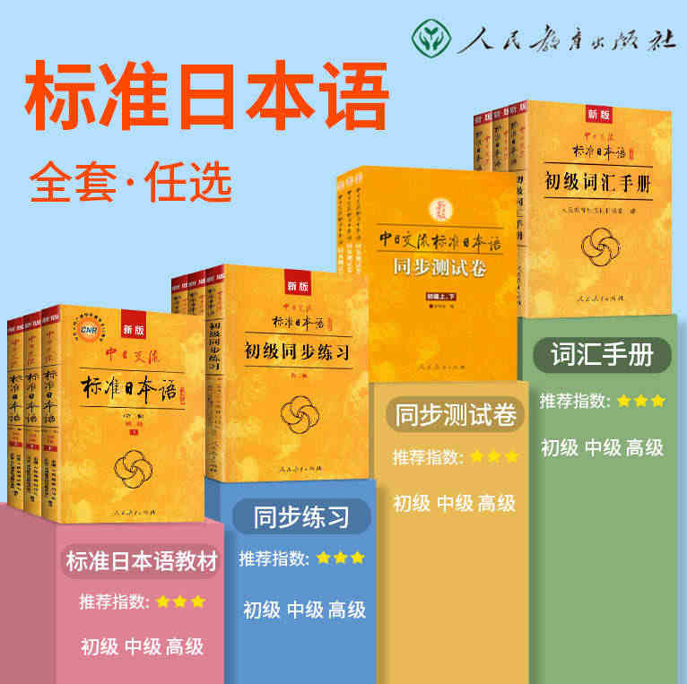 【任选】新标准日本语初级中级高级同步练习册测试卷词汇手册 中日交流上册...