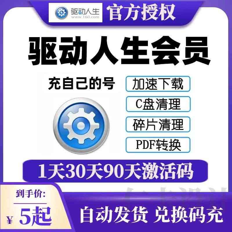 驱动人生8会员一天vip激活码 驱动C盘瘦身系统碎片清理30天兑换码...