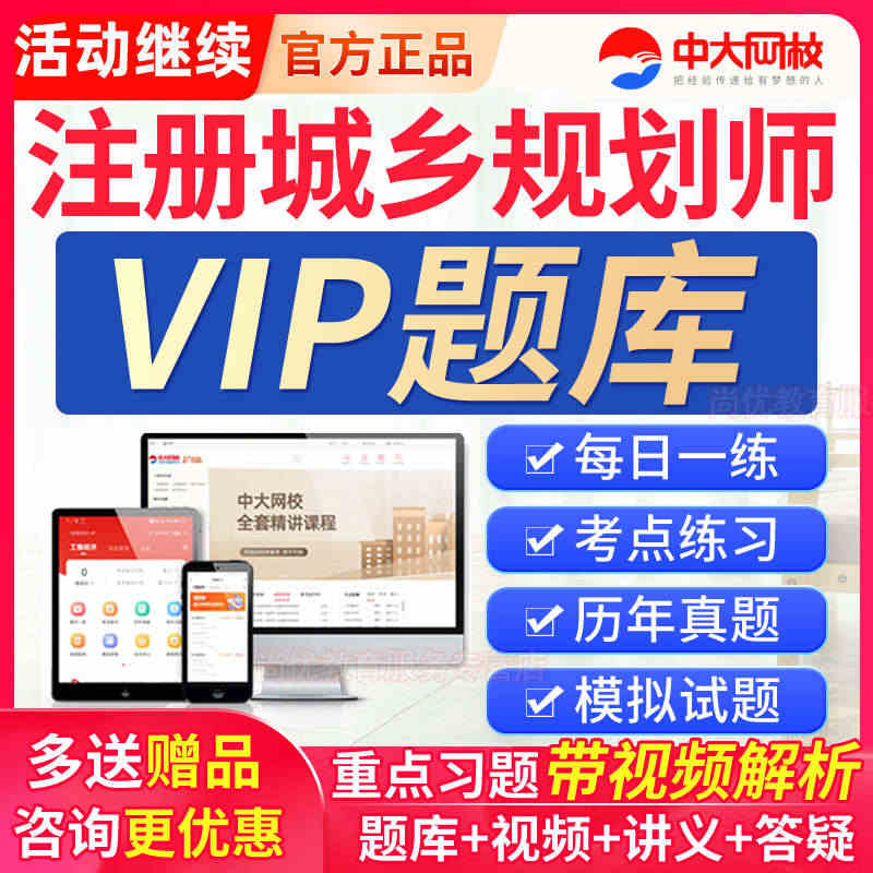 2023年中大网校注册城乡国土空间规划师准题库VIP会员激活码真题...