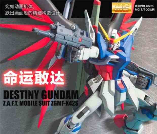 万代 高达拼装模型 MG 命运 SEED DESTINY 1/100 敢达 现货