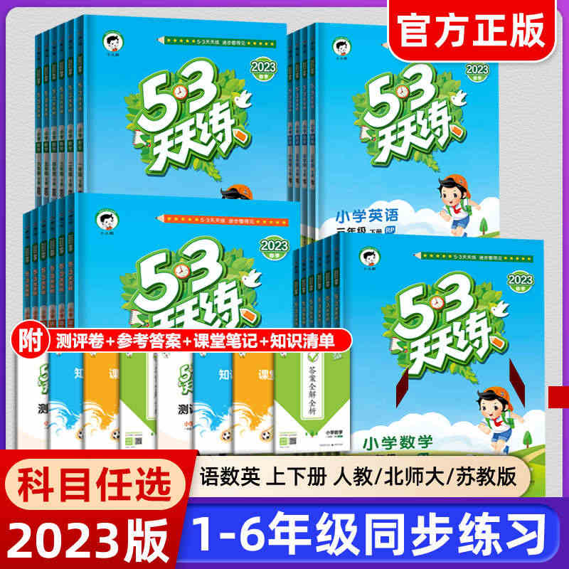 2023新版53天天练一年级二年级三年级四五六年级上册下册同步训练全套...