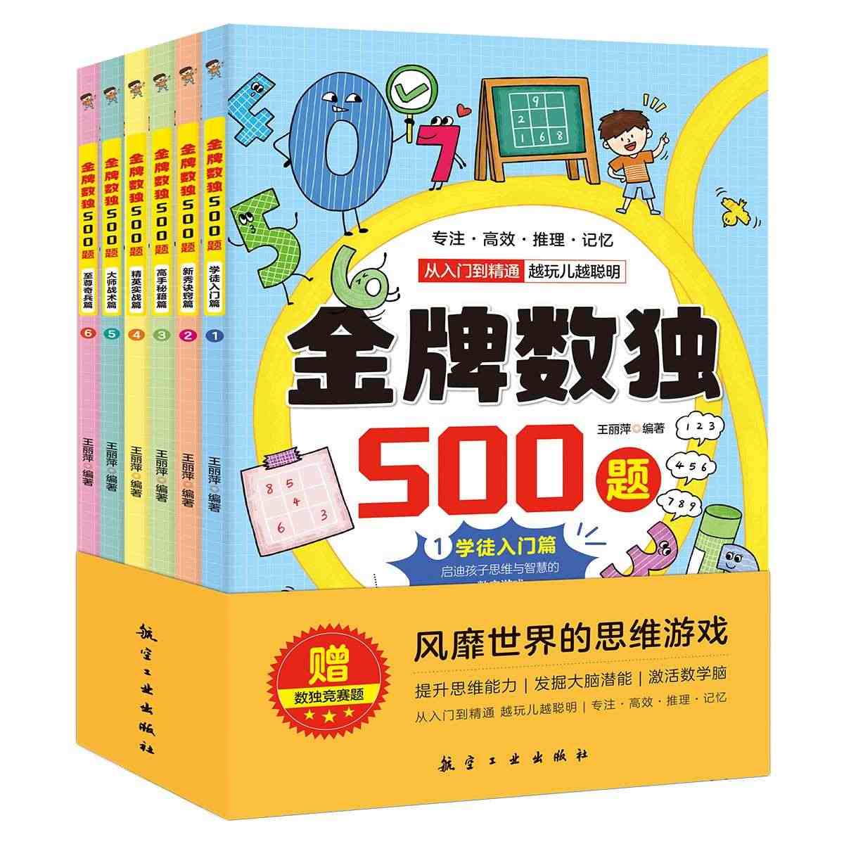 金牌数独500题全6册从入门到精通玩出聪明脑的数字游戏学徒入门篇新秀诀...