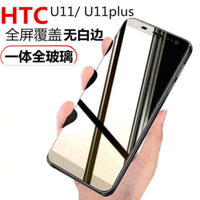 htc u11钢化膜全屏u11+满版手机屏保u11plus覆盖ultr...