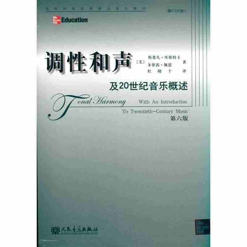 调性和声及20世纪音乐概述 (美)库斯特卡,(美)佩恩　著,杜晓十　译...