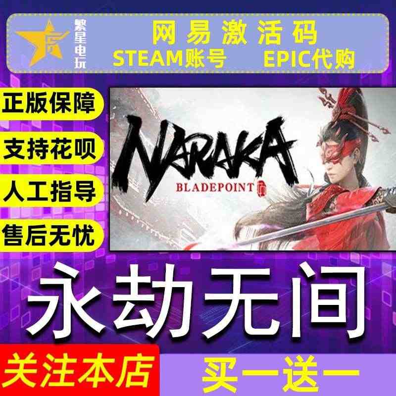 永劫无间 激活码 网易国服CDK steam//网易激活码cdk 永劫...