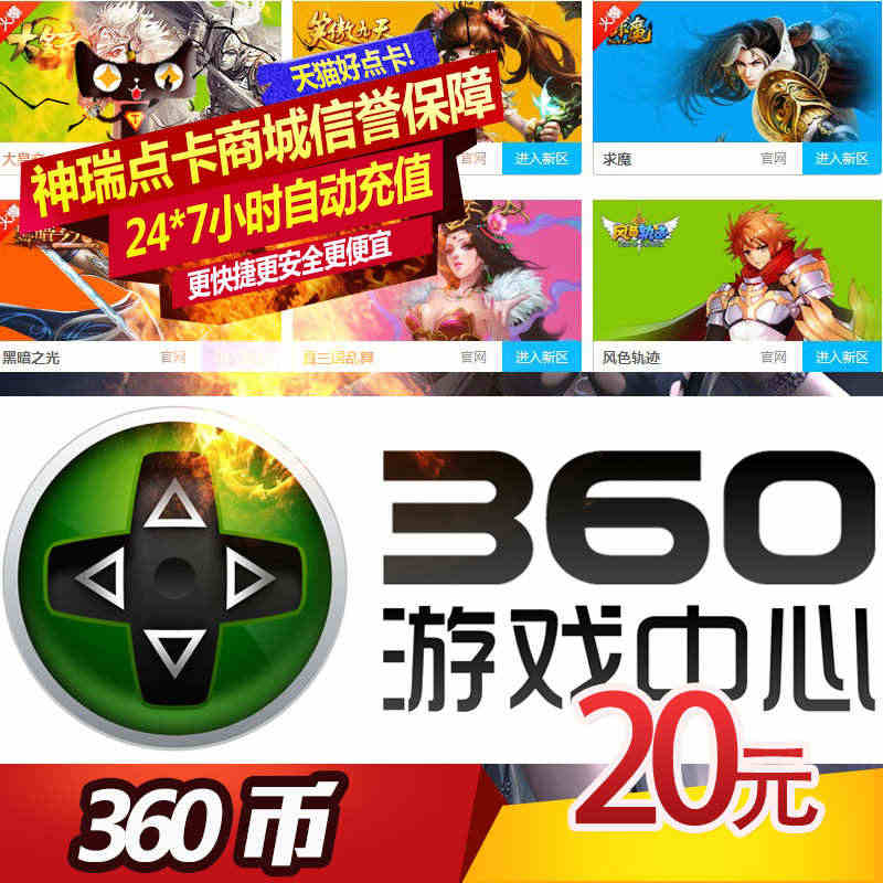 360网页游戏街机三国20元18个360币 换街机三国180元宝 自动...