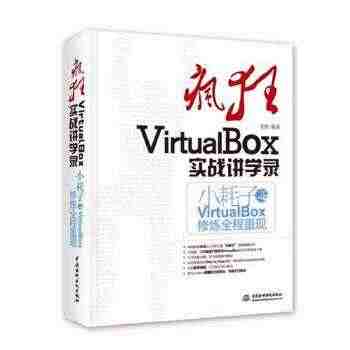 【正版包邮】疯狂VirtualBox实战讲学录 姜皓 水利水电出版社...