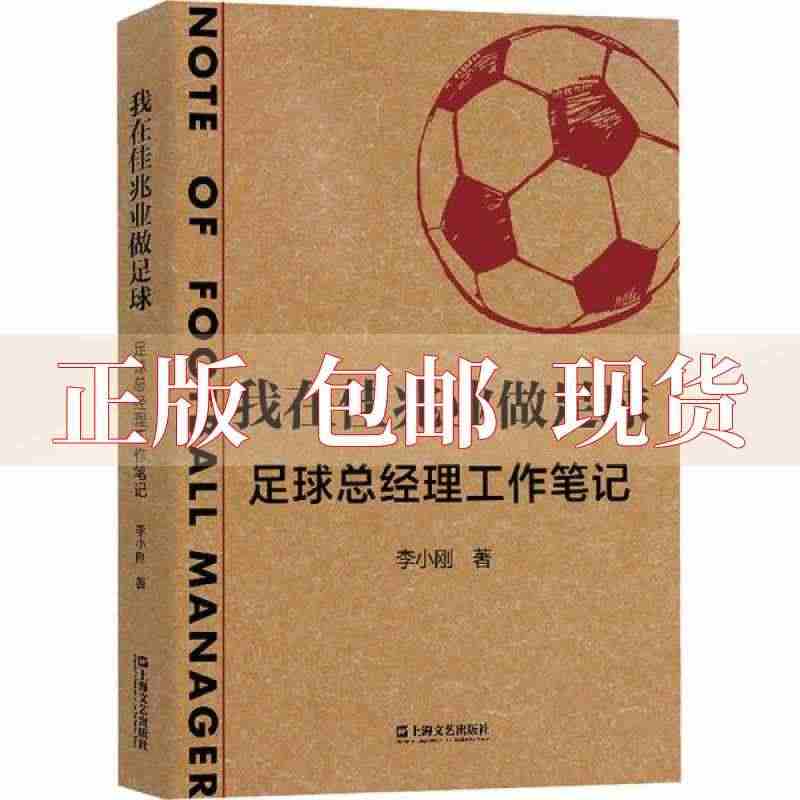 【正版书包邮】我在佳兆业做足球足球总经理工作李小刚上海文艺出版社...