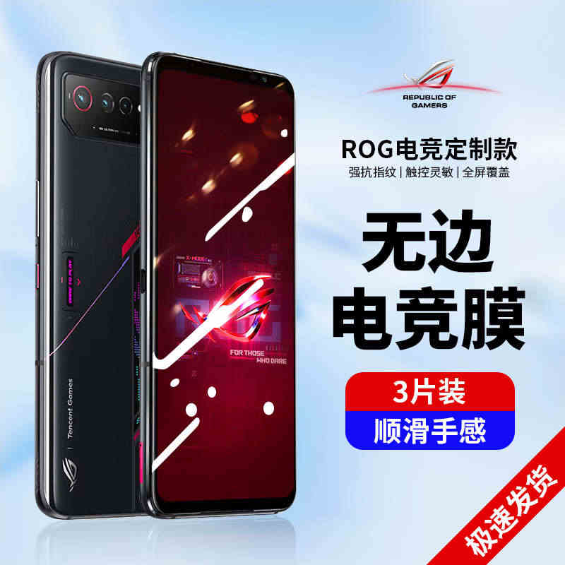 适用华硕rog7天玑至尊版6钢化膜5spro精英版5S全3屏5pro全...