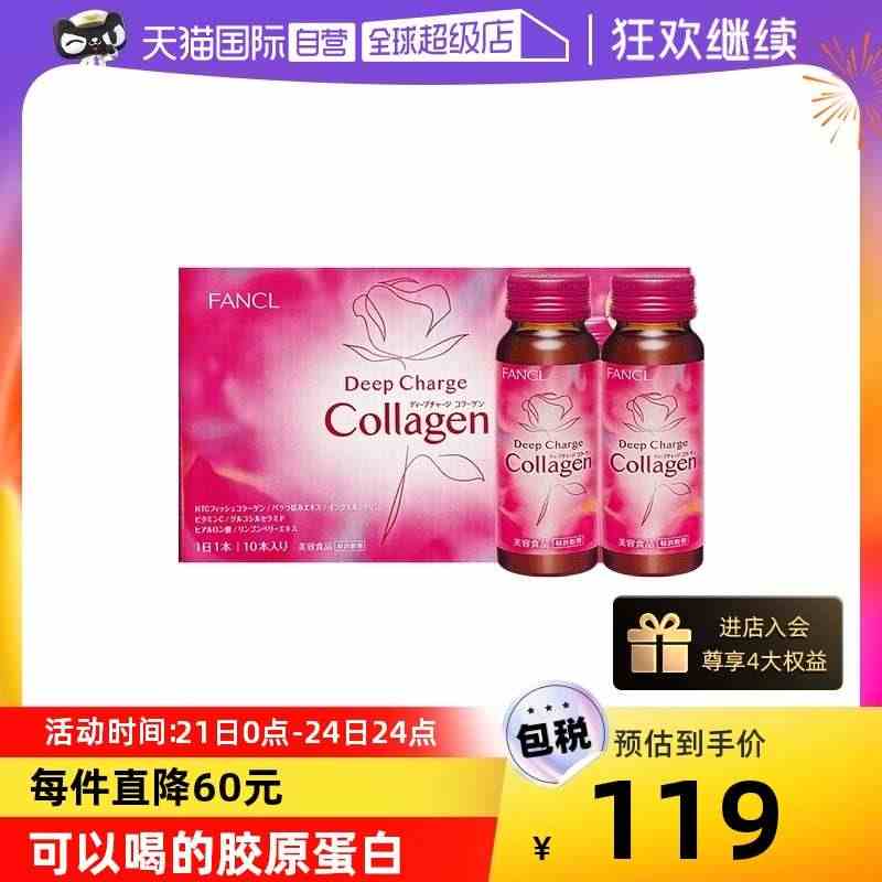 【自营】FANCL芳珂胶原蛋白口服液HTC保健品50ml*10瓶蛋白肽...