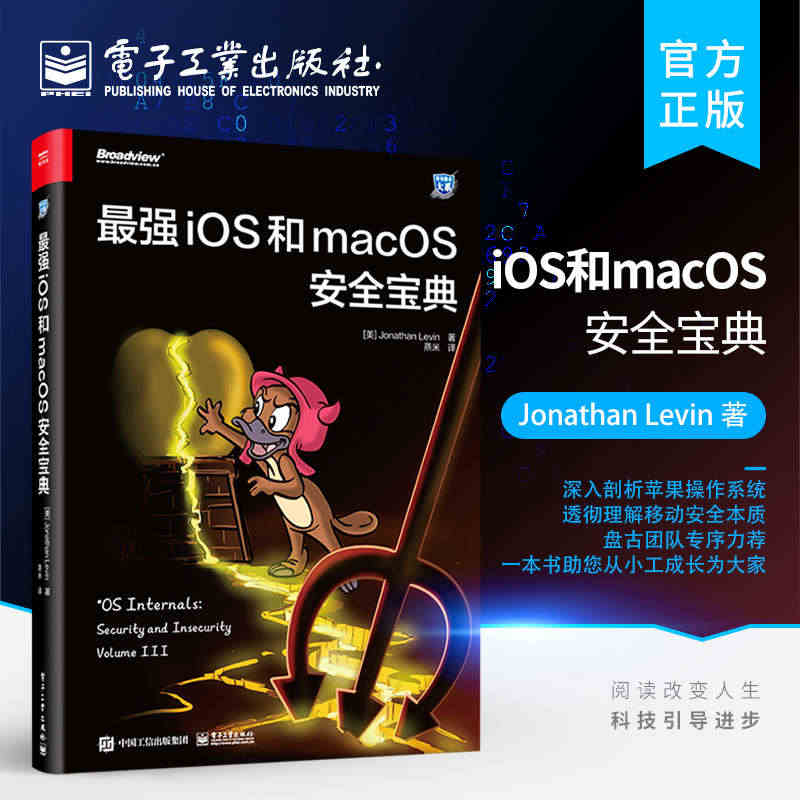 【2021新书】iOS和macOS安全宝典 乔纳森列维 蒸米 苹果操作...