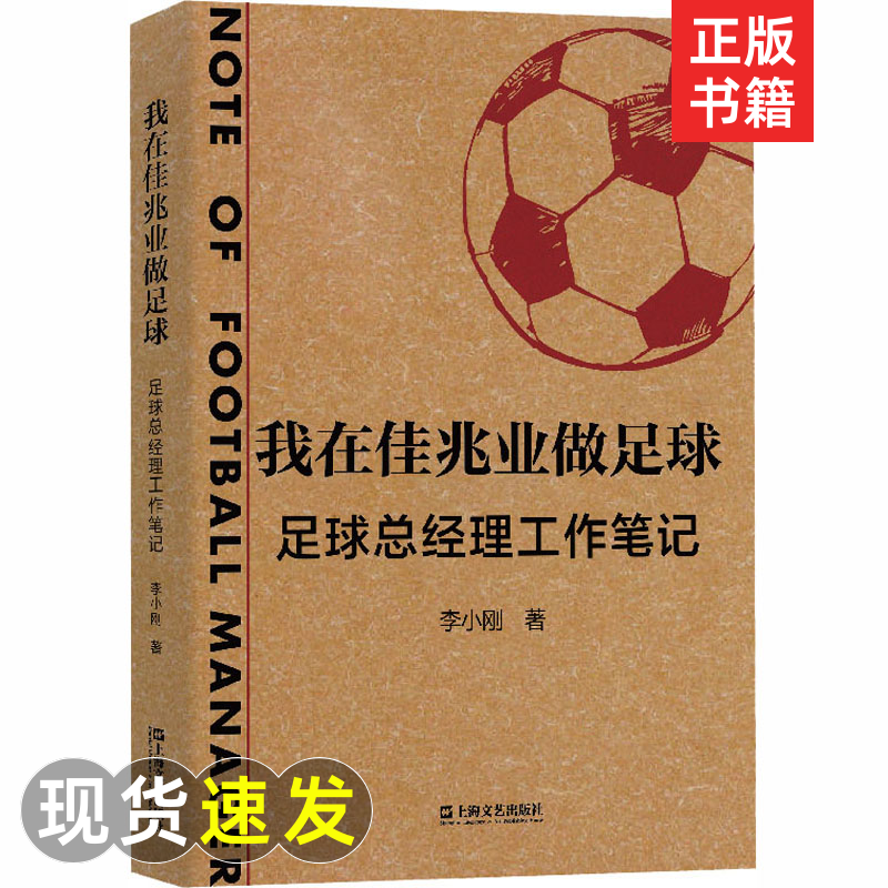 我在佳兆业做足球 足球总经理工作笔记 李小刚 著 文学 上海文艺图正版...