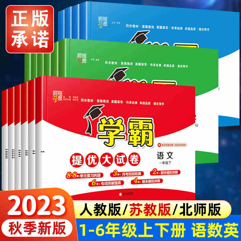 2023秋小学学霸提优大试卷一二三四五六年级上册下册语文数学英语人教版...