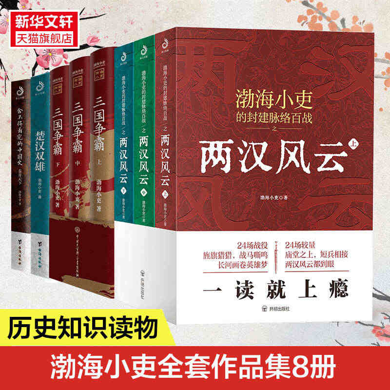 渤海小吏历史4套全8册 秦并天下楚汉双雄三国争霸两汉风云 渤海小吏 开...