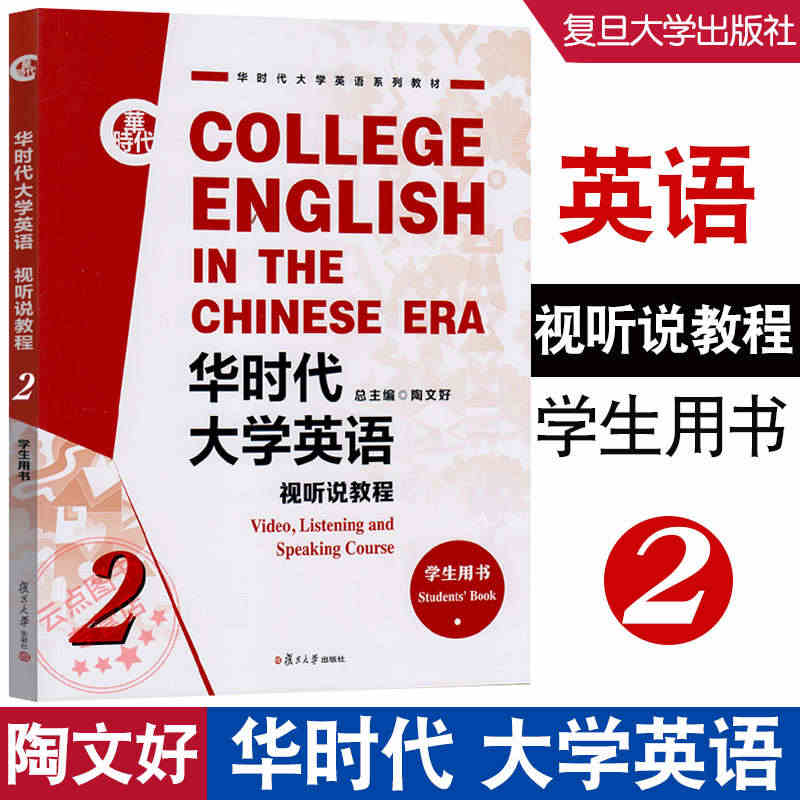 华时代大学英语 视听说教程 学生用书2 书后附激活码 华时代大学英语系...