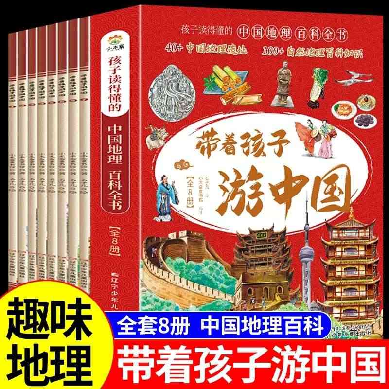 带着孩子游中国全8册跟着诗词游陪孩子去旅行读诗词帝都风云江南烟雨边塞豪...