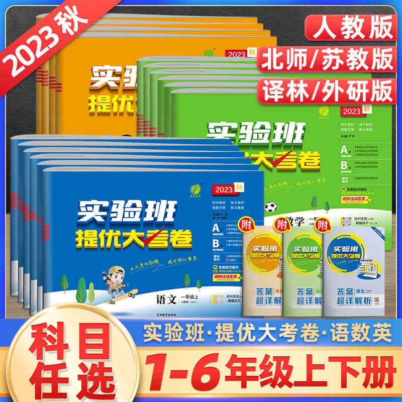 2023秋新实验班提优大考卷一二三四五六年级上册下册语文数学英语人教版...