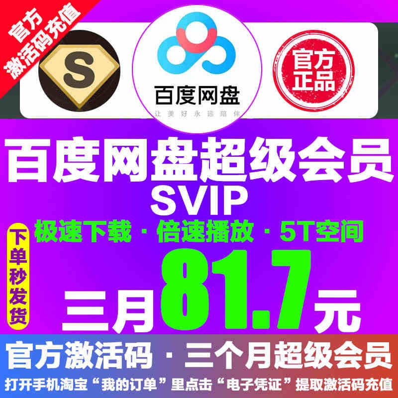 81.7百度网盘超级SVIP会员3月云网盘极速下载倍速播放官方激活码...