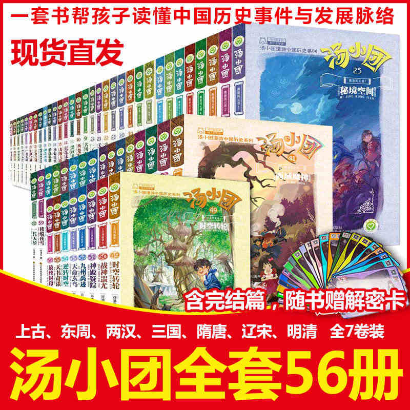 全套56册汤小团漫游中国历史系列 谷清平著上古再临卷全8册辽宋金元明清...