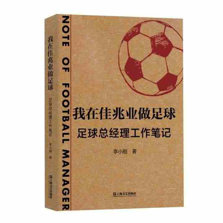 正版包邮 我在佳兆业做足球——足球总经理工作笔记  978753217...