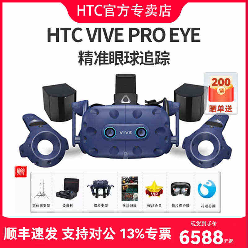 【北京1小时送达】HTC VIVE Pro Eye 专业版套装2.0自...