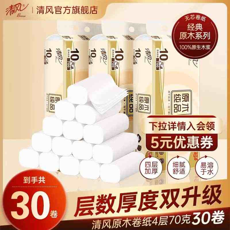 清风纯品无芯卷纸4层30卷家用卷筒纸卫生厕纸手纸整箱纸巾实惠装...