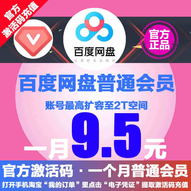 9.5百度网盘普通会员VIP会员1月云网盘VIP激活码充值拓展至2T空间