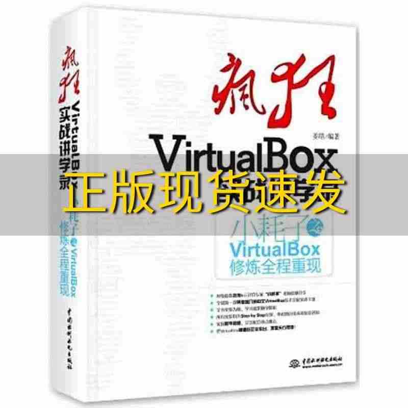 【正版书包邮】疯狂VirtualBox实战讲学录小耗子之Virtual...