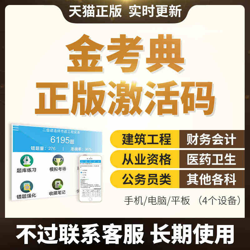 金考典激活码题库软件一建二建监理注安初级中级会计经济师社工...