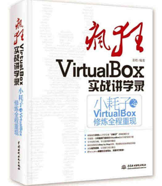 疯狂VirtualBox实战讲学录 姜皓 著 978751700737...