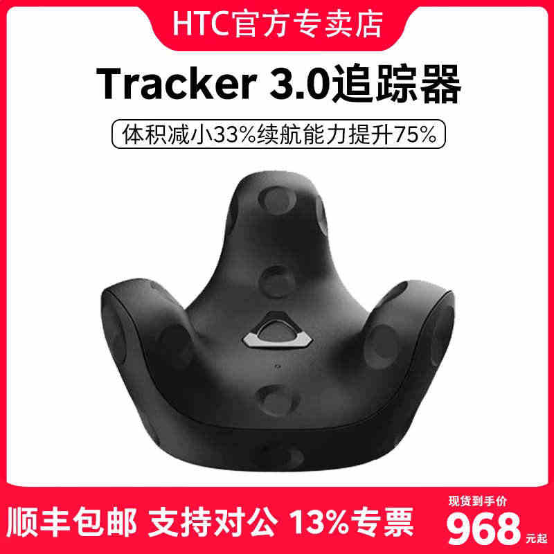 【北京1小时送达】HTC VIVE Trcker 3.0 追踪器 升级...