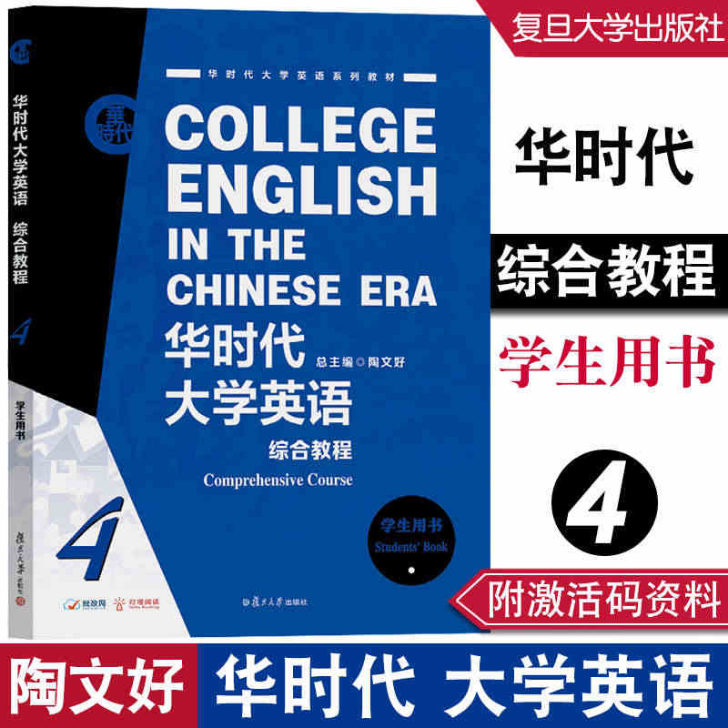 华时代大学英语综合教程学生用书.4 陶文好 附激活码（配套学习资料音频...