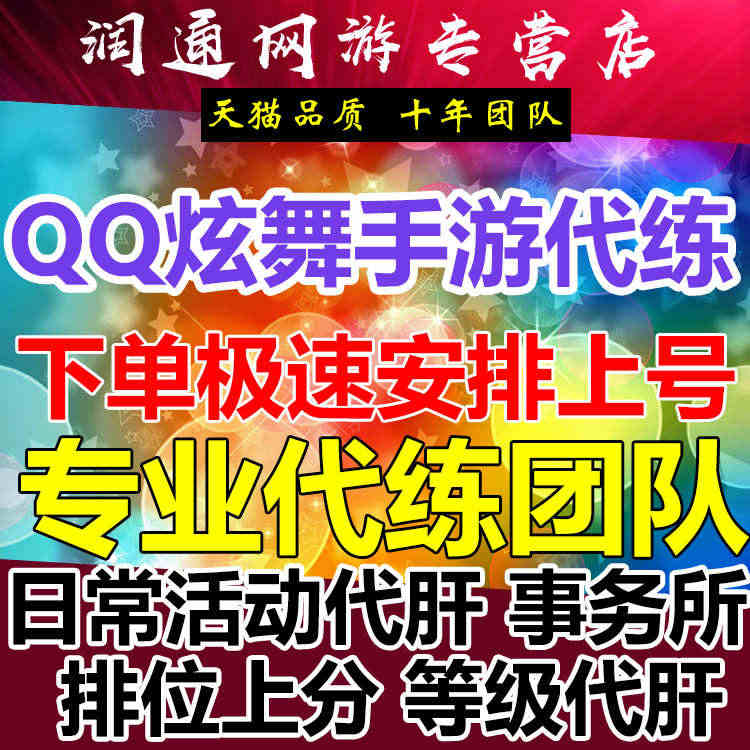 qq炫舞手游代练打排位段位上分神之手事务所代肝刷闪闪集星册等级...