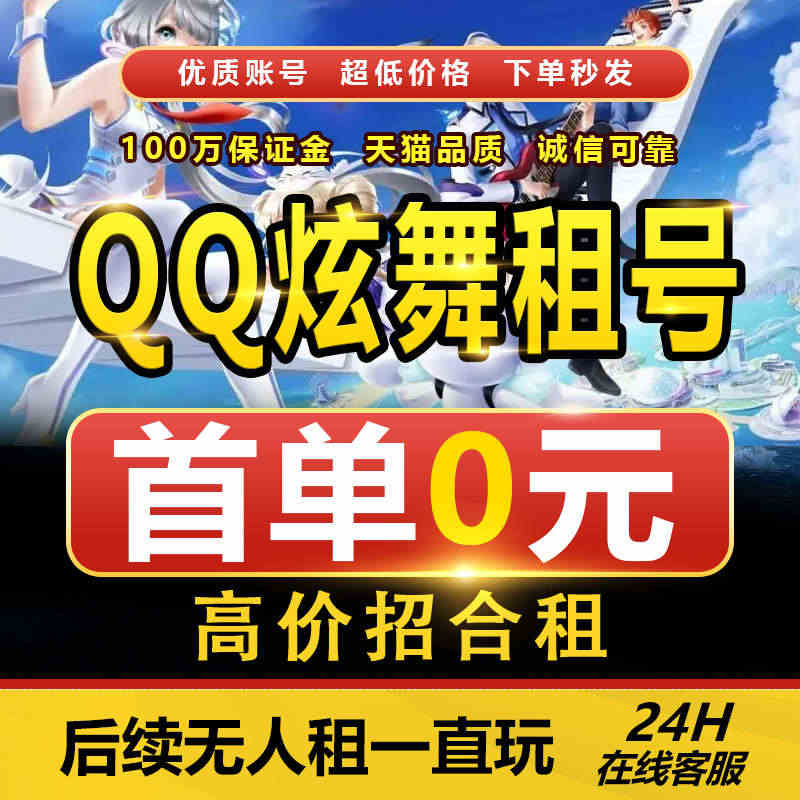 QQ炫舞手游租号账号出租男号女号V16安卓苹果号臻品稀世图鉴号...