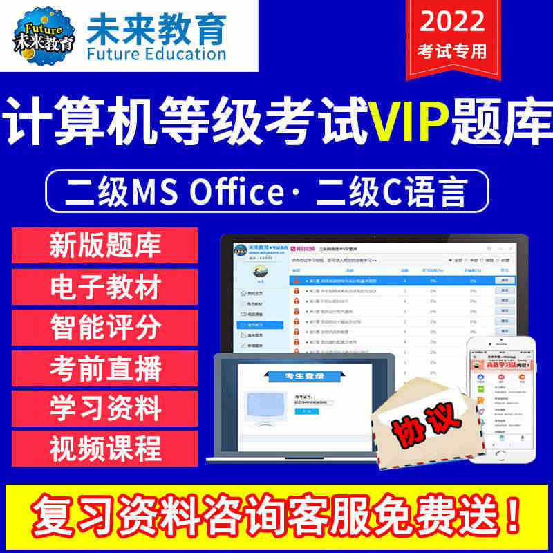 vip版未来教育计算机二级ms office题库软件2022年国二ms...