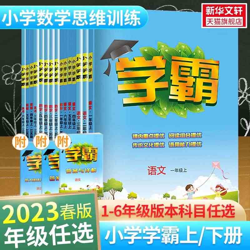 2023版小学学霸一二年级三年级四4五5六上册下册语文数学英语人教版北...