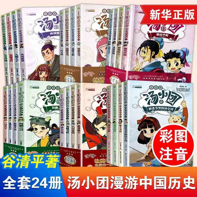 汤小团漫游中国历史系列全套24册彩图注音版隋唐风云东周列国两汉传奇纵横...