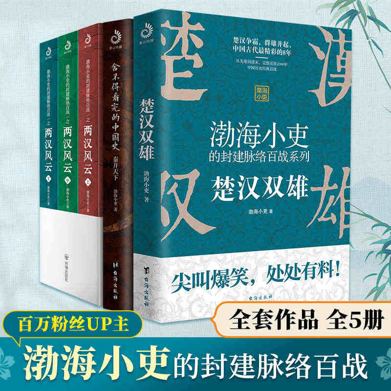 两汉风云+秦并天下+楚汉双雄 全5册 渤海小吏的封建脉络百战 舍不得看...