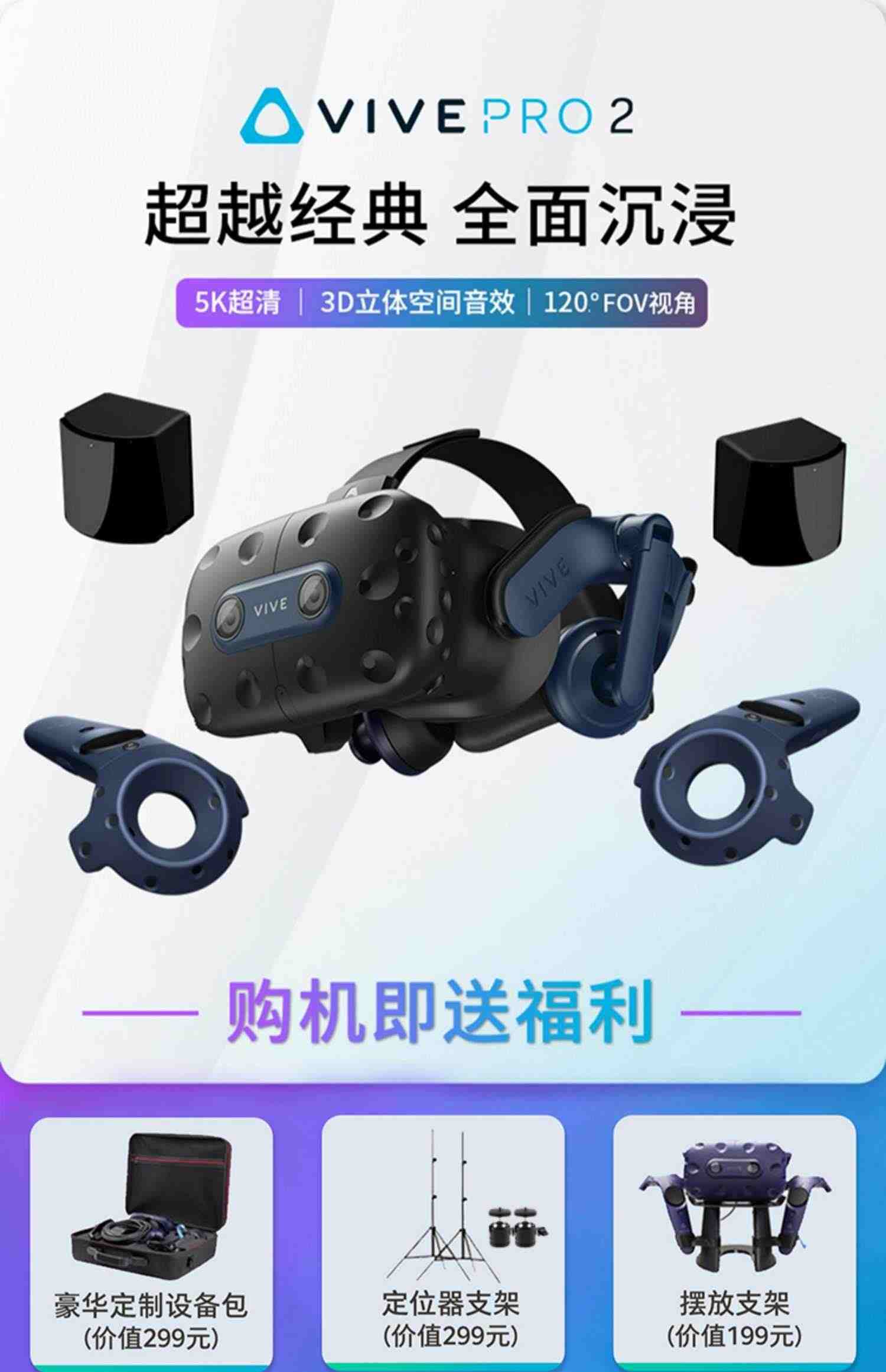 【北京1小时送达】HTC VIVE PRO 2专业版套装PCVR设备智能眼镜3D电影体感游戏2.0套装steamvr应用