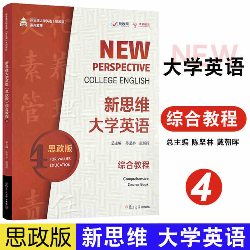 新思维大学英语(思政版)综合教程.4 陈坚林戴朝晖 主编 附激活码（配...