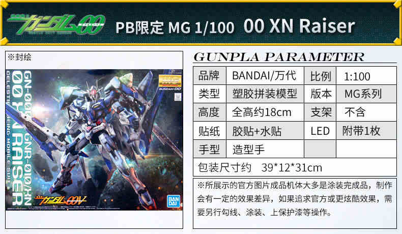 万代 MG 00 00R XN 敢达 强化巨剑 PB限定 1/100 高达拼装模型