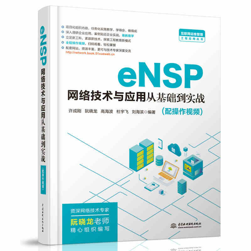 eNSP网络技术与应用从基础到实战 网络建设与管理书籍 网络建设知识点...