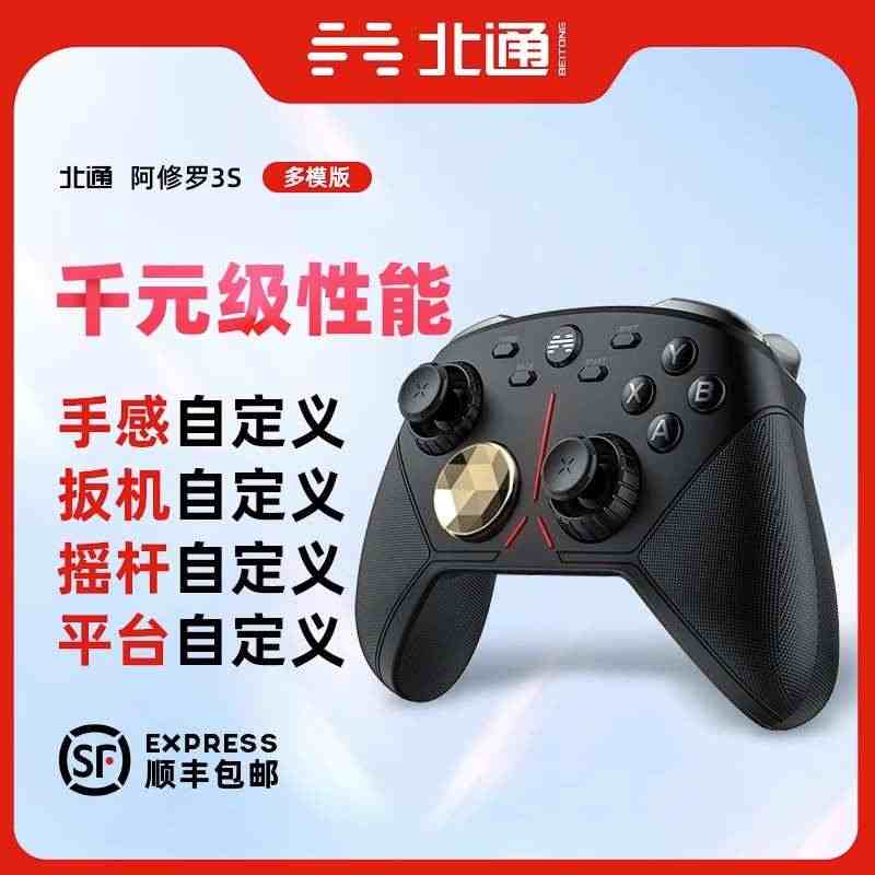 北通阿修罗3S无线多模游戏手柄黑金白银版nba2k23只狼电视stea...